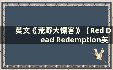 英文《荒野大镖客》（Red Dead Redemption英文名）